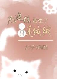 死遁后我生了只毛绒绒[穿书］封面