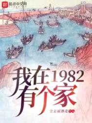 我在1982有个家封面