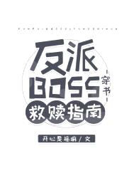 反派BOSS救赎指南[穿书]封面