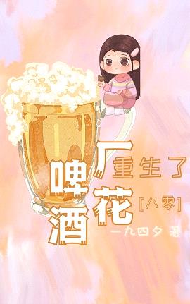 啤酒厂花重生了[八零]封面