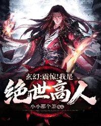 玄幻：震惊！我是绝世高人封面