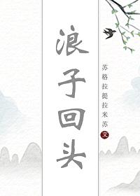 浪子回头[快穿]封面